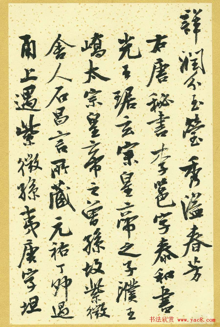 曹宝麟行书字帖《襄阳赞铭》