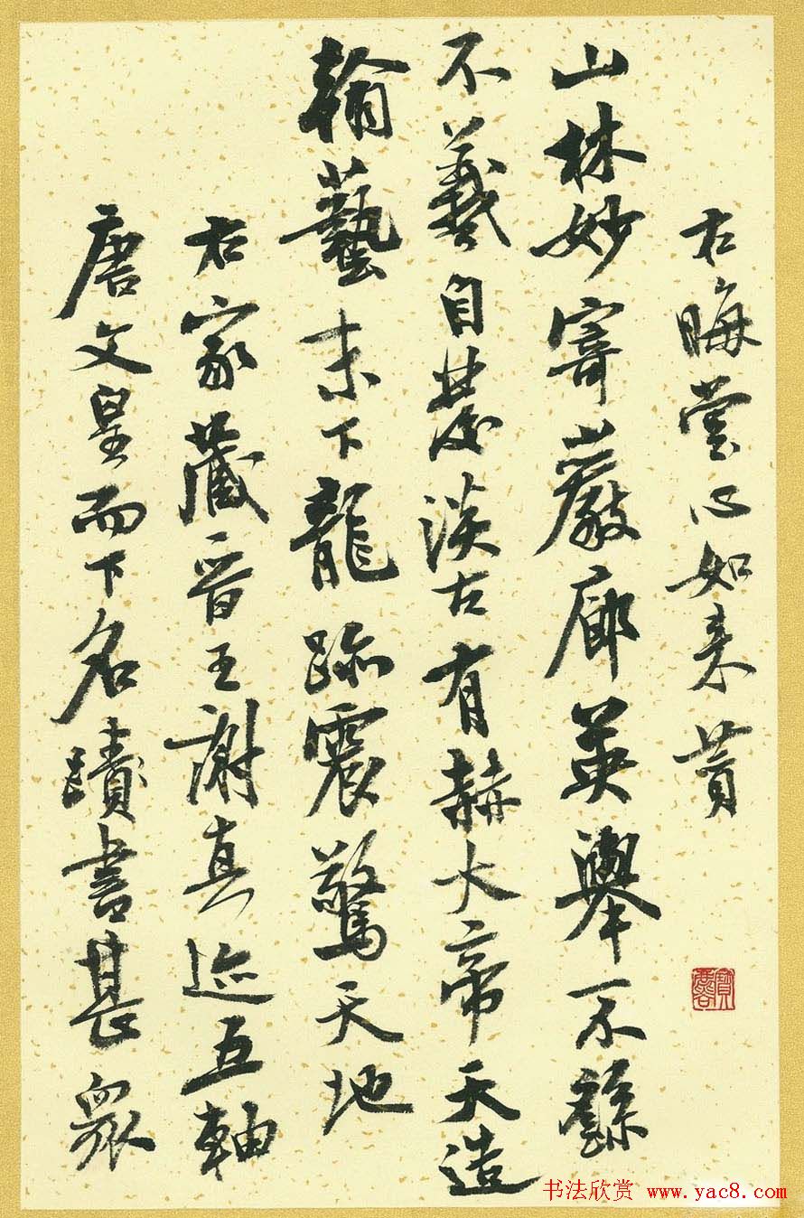 曹宝麟行书字帖《襄阳赞铭》