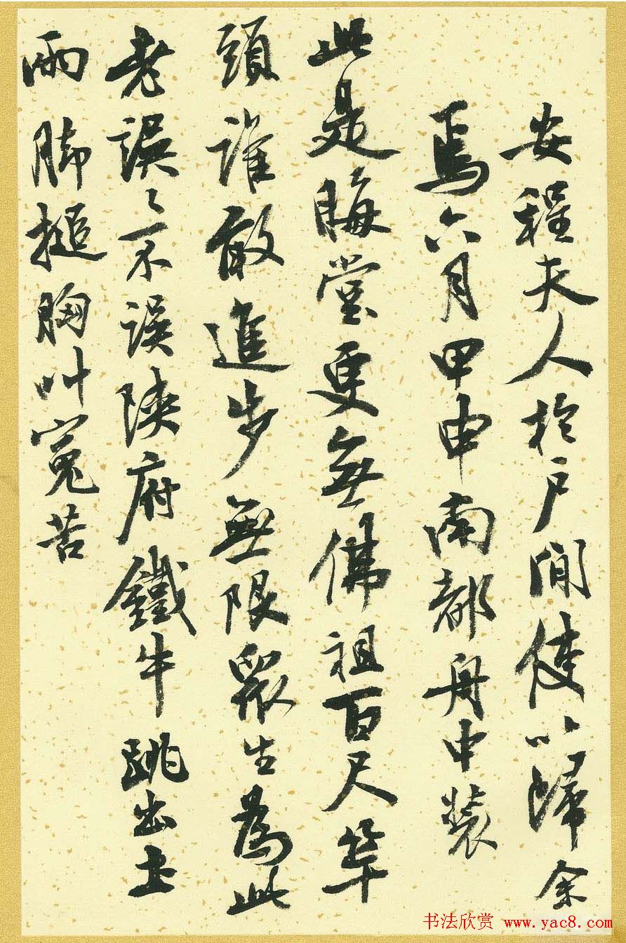 曹宝麟行书字帖《襄阳赞铭》