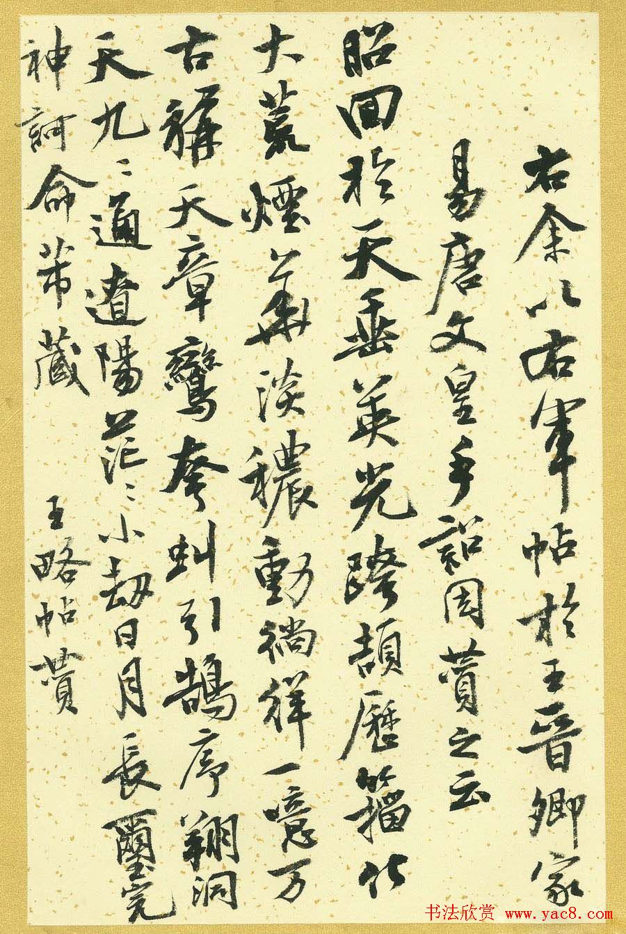 曹宝麟行书字帖《襄阳赞铭》