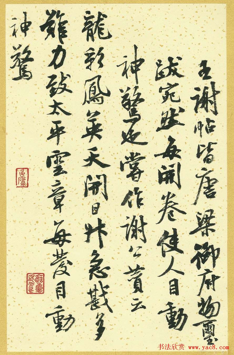 曹宝麟行书字帖《襄阳赞铭》