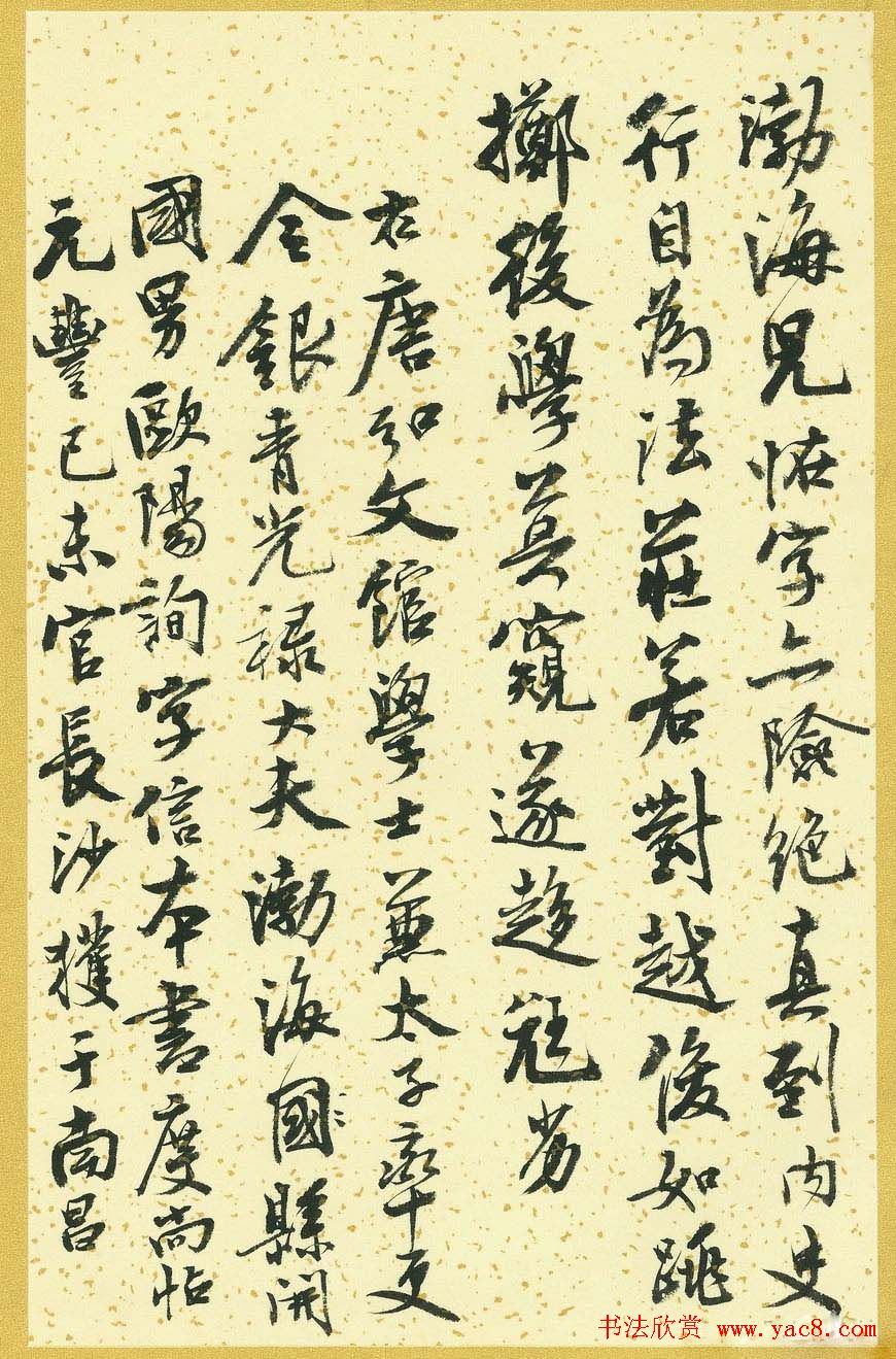 曹宝麟行书字帖《襄阳赞铭》