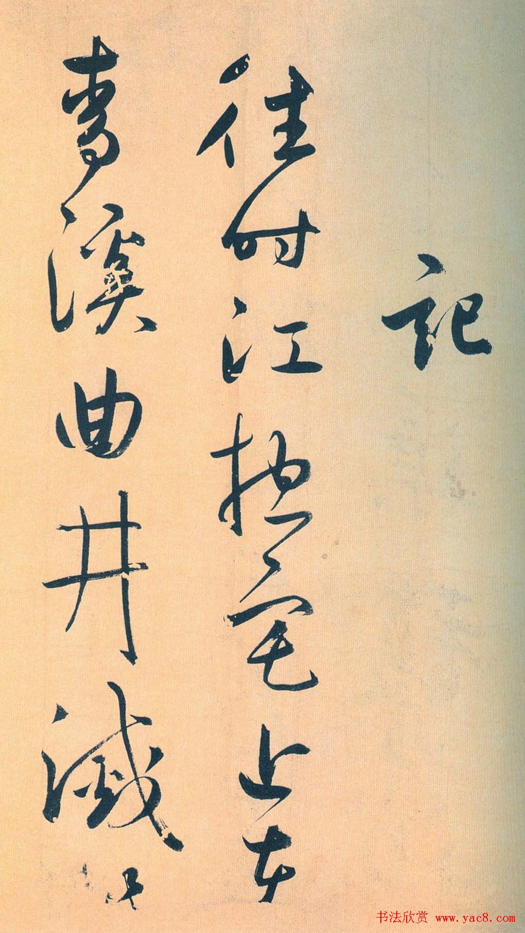 鲜于枢行草书《王安石杂诗卷》