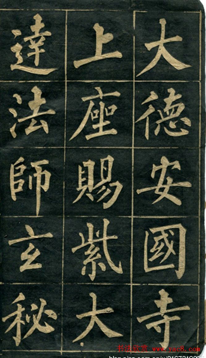 黄自元楷书字帖临玄秘塔