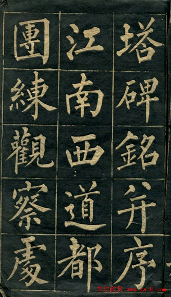 黄自元楷书字帖临玄秘塔