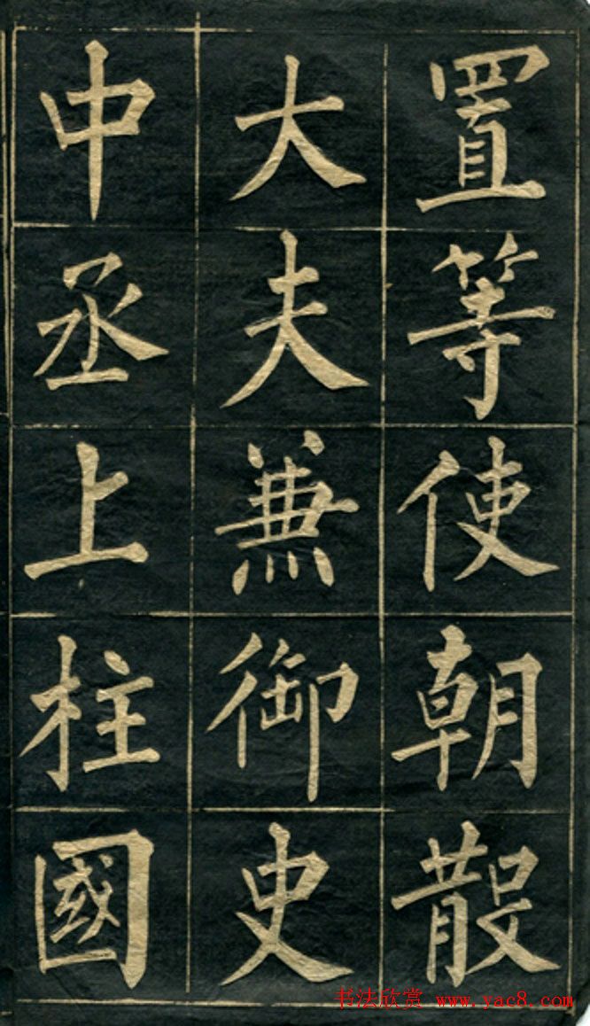 黄自元楷书字帖临玄秘塔