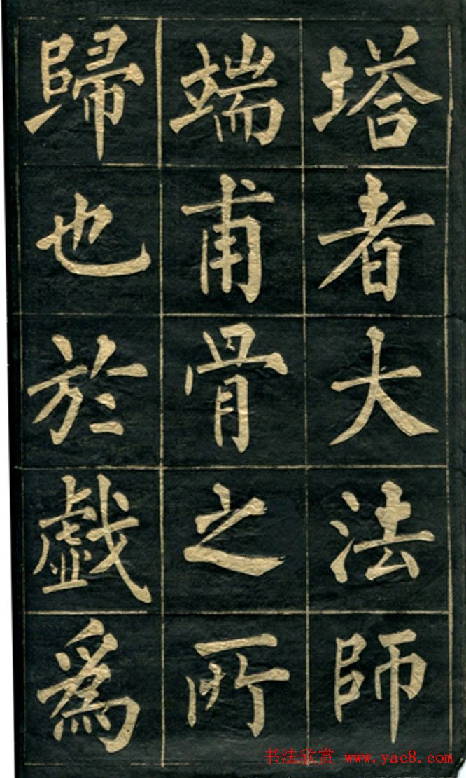 黄自元楷书字帖临玄秘塔