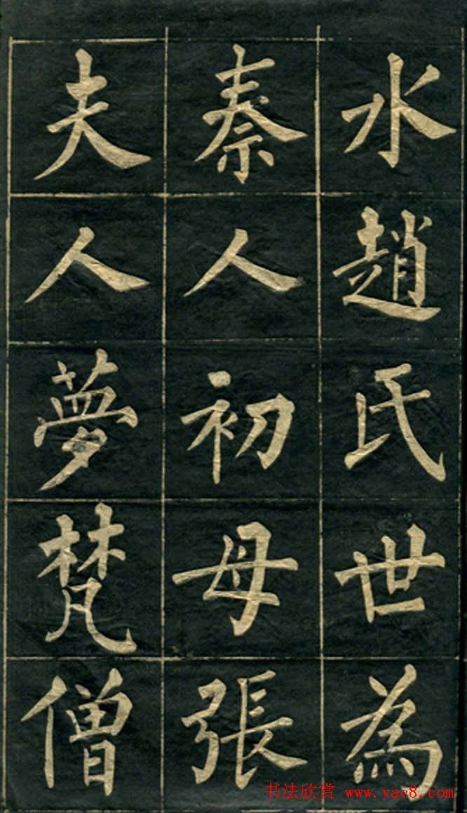 黄自元楷书字帖临玄秘塔