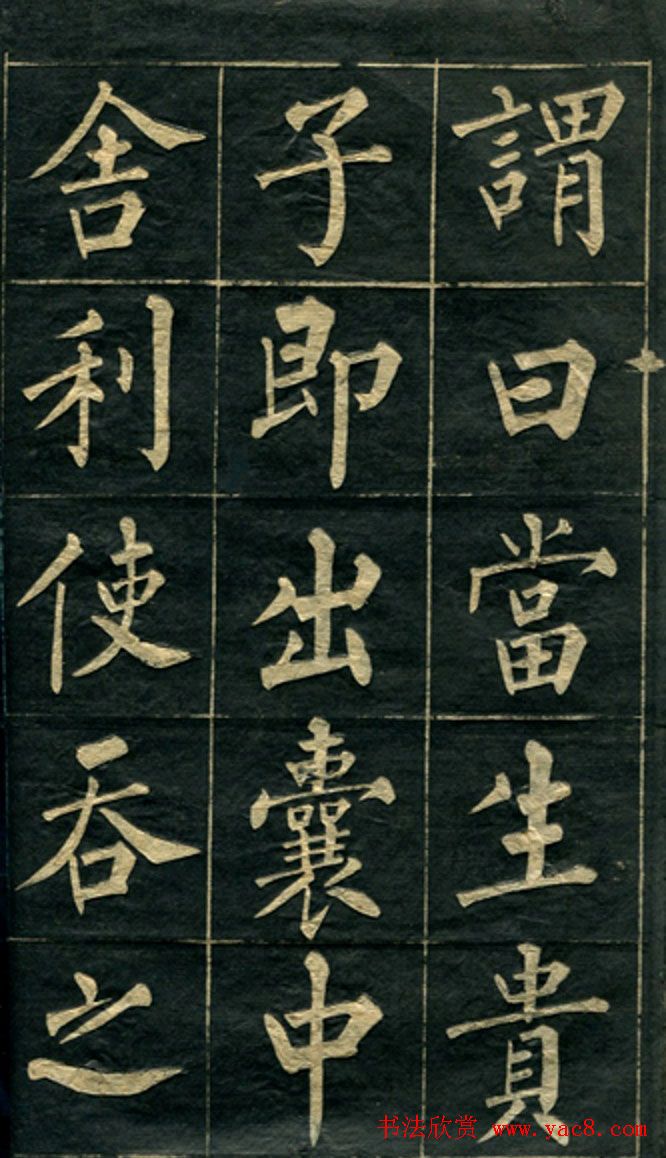 黄自元楷书字帖临玄秘塔