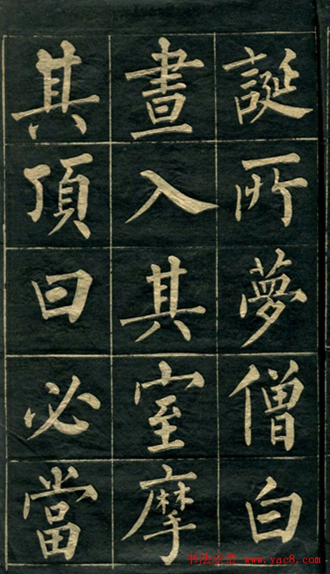 黄自元楷书字帖临玄秘塔