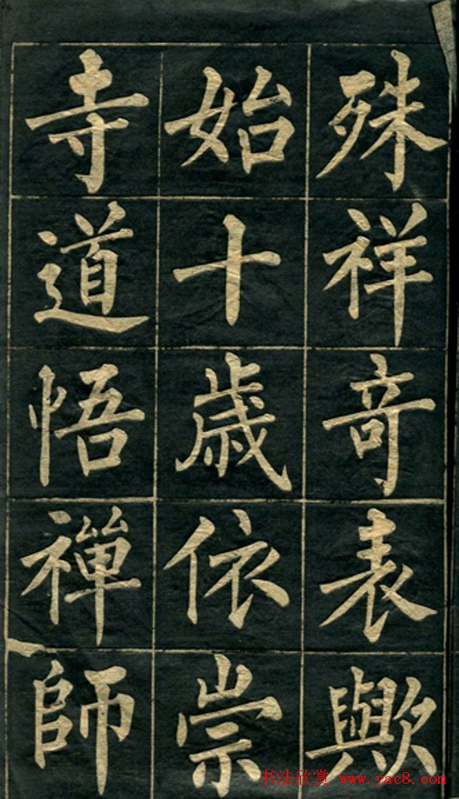 黄自元楷书字帖临玄秘塔