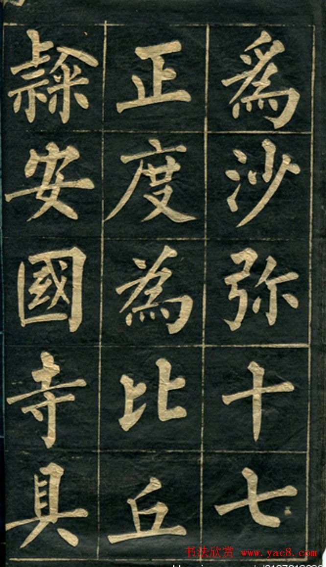 黄自元楷书字帖临玄秘塔