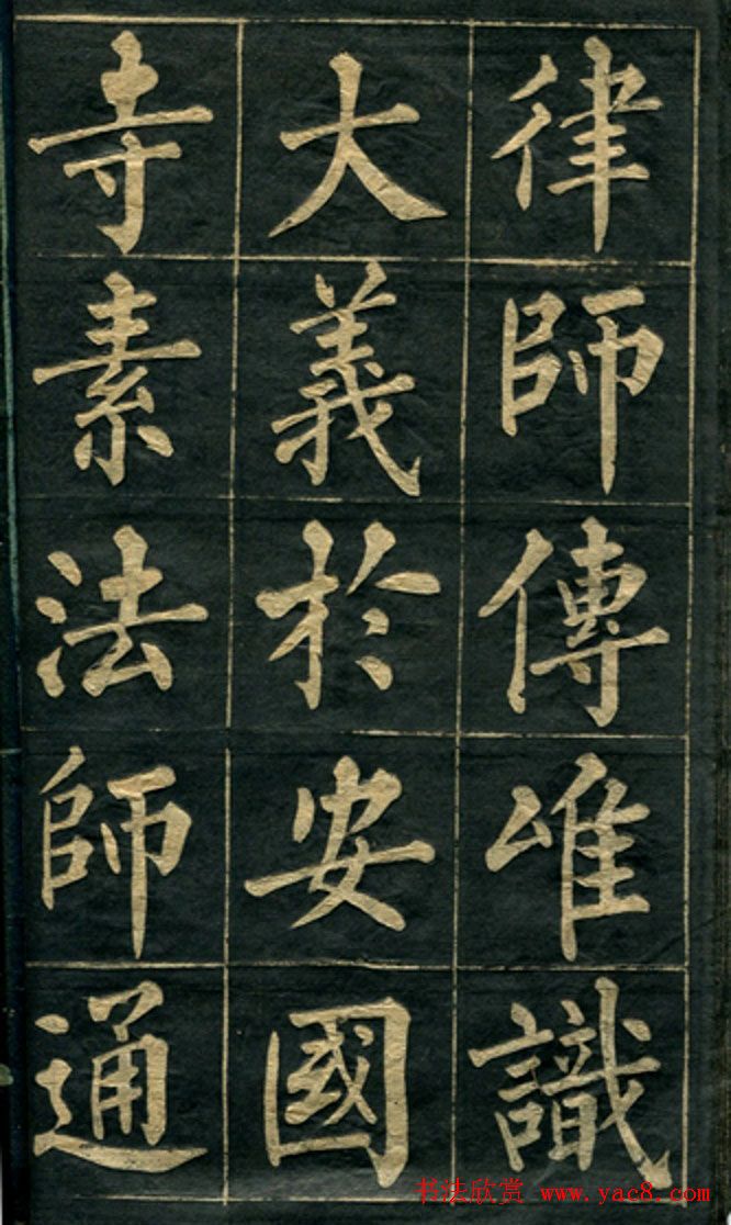 黄自元楷书字帖临玄秘塔