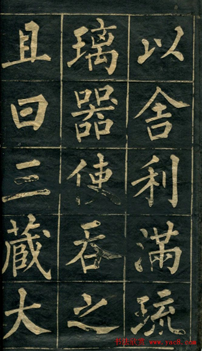 黄自元楷书字帖临玄秘塔