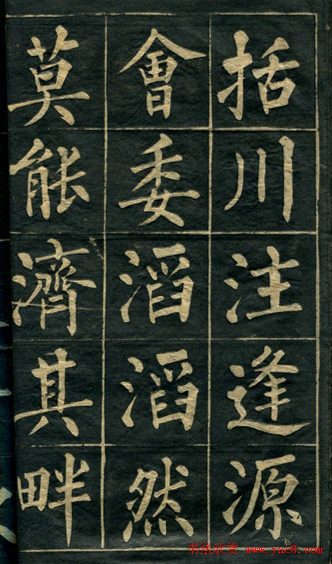 黄自元楷书字帖临玄秘塔