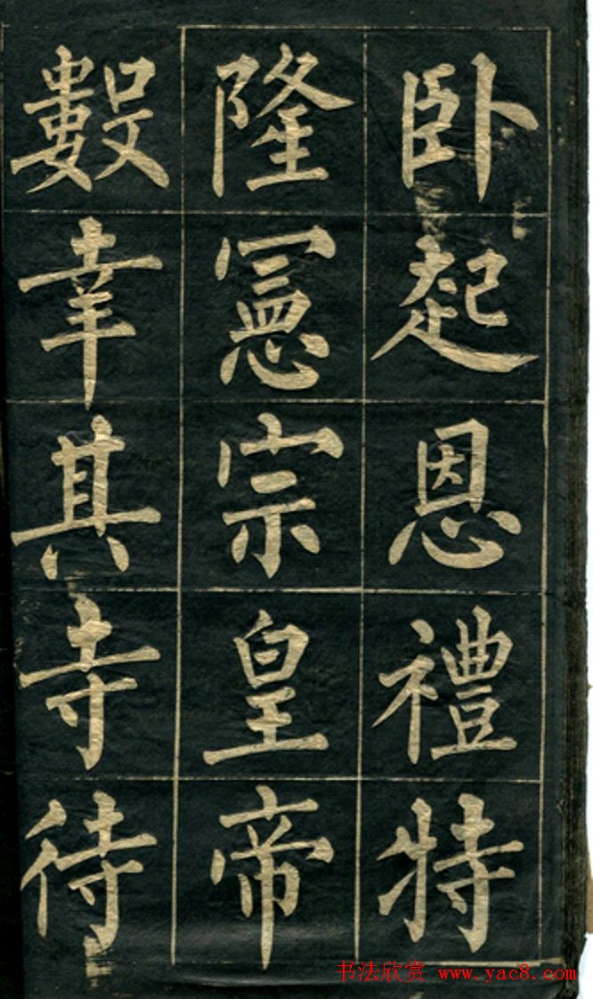 黄自元楷书字帖临玄秘塔