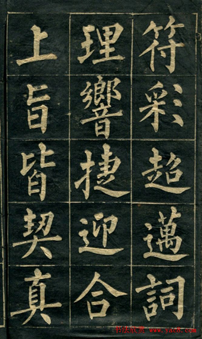 黄自元楷书字帖临玄秘塔