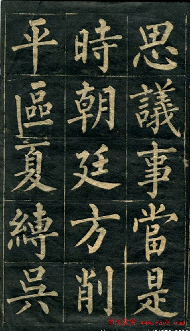 黄自元楷书字帖临玄秘塔