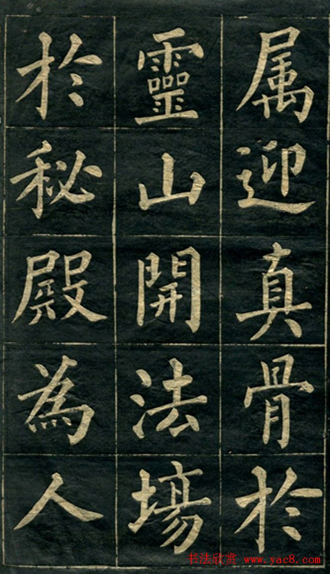 黄自元楷书字帖临玄秘塔