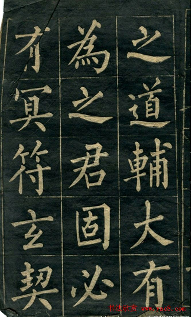 黄自元楷书字帖临玄秘塔