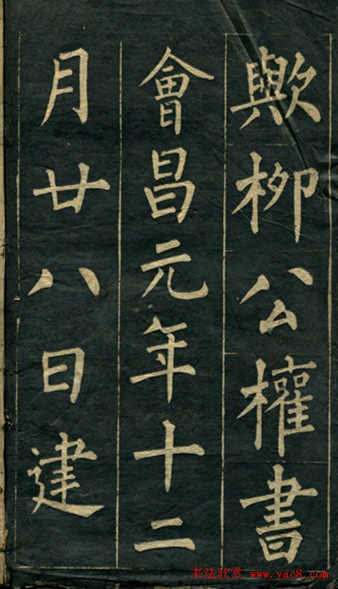 黄自元楷书字帖临玄秘塔