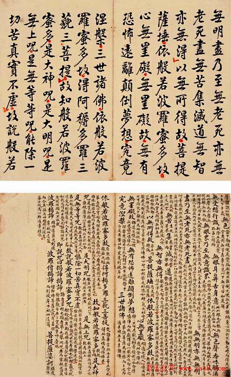 清代李廷杨行楷书法《心经》