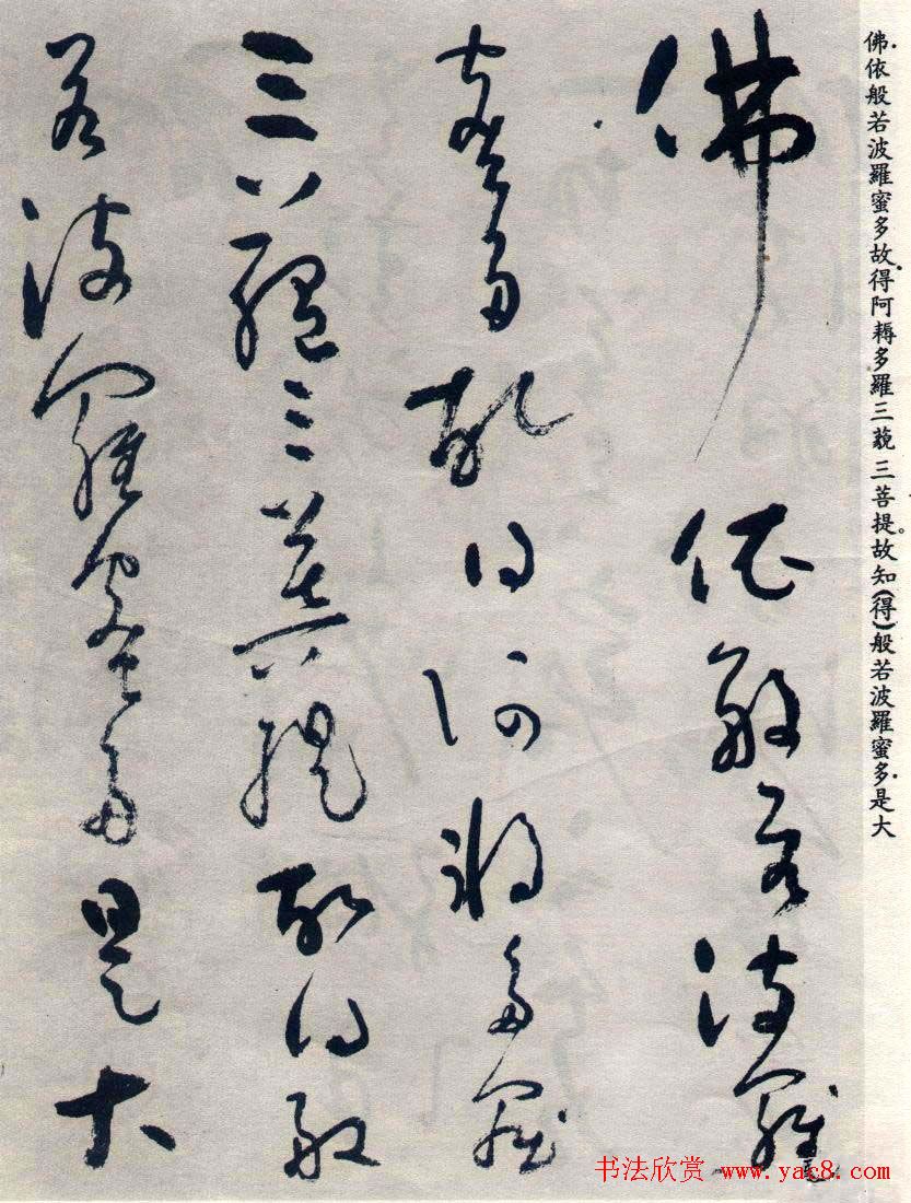 吴镇草书《般若波罗蜜多心经》