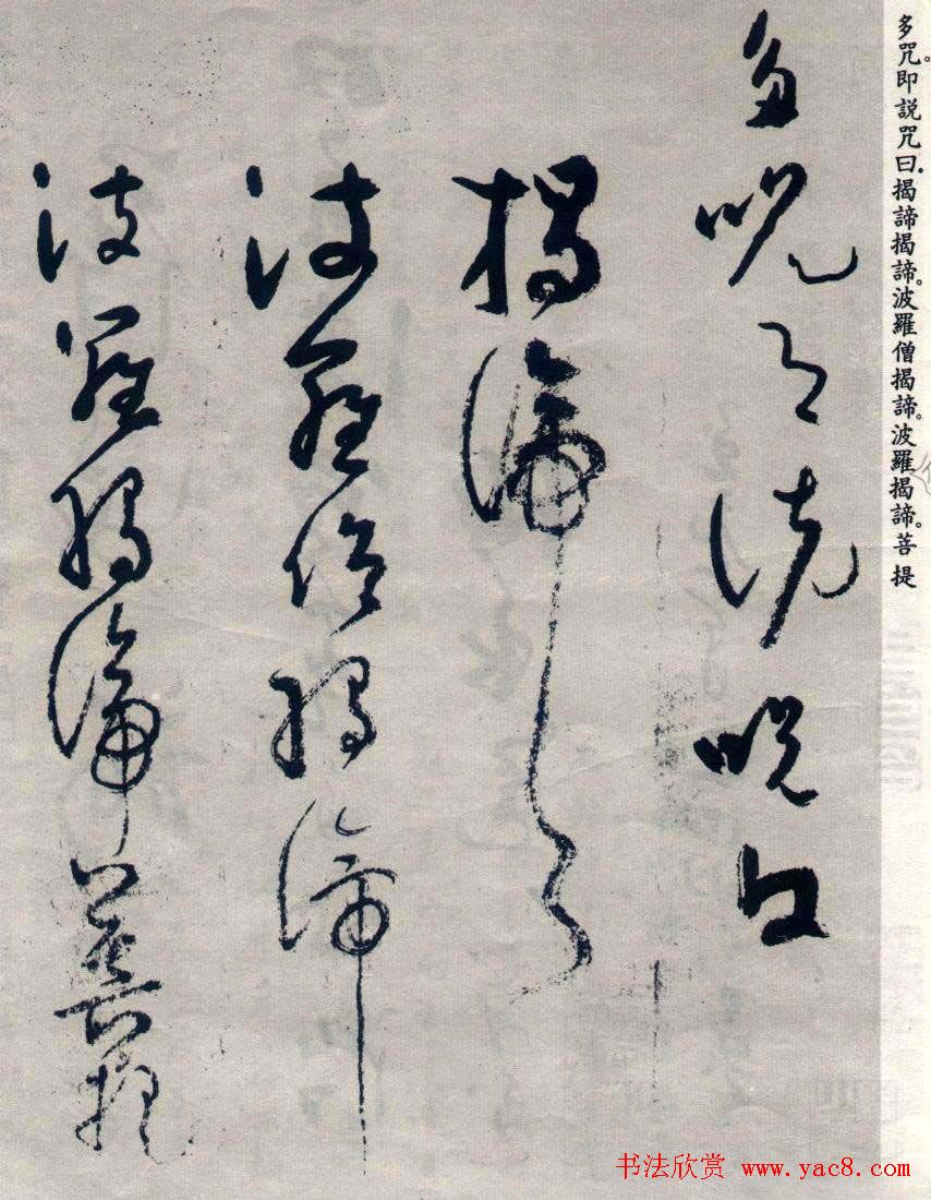 吴镇草书《般若波罗蜜多心经》