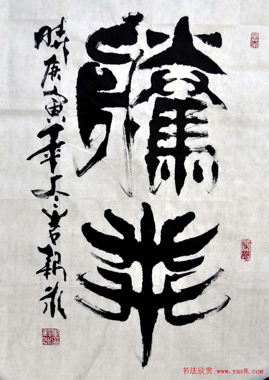 李新永篆书作品欣赏