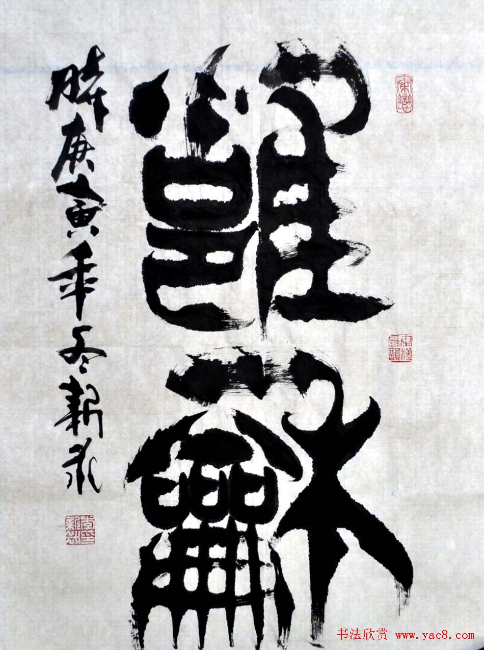 李新永篆书作品欣赏