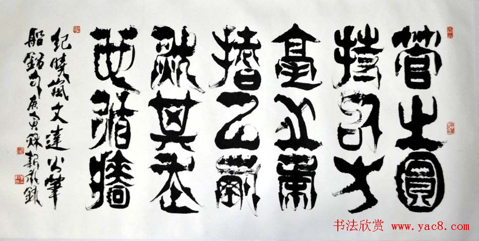 李新永篆书作品欣赏