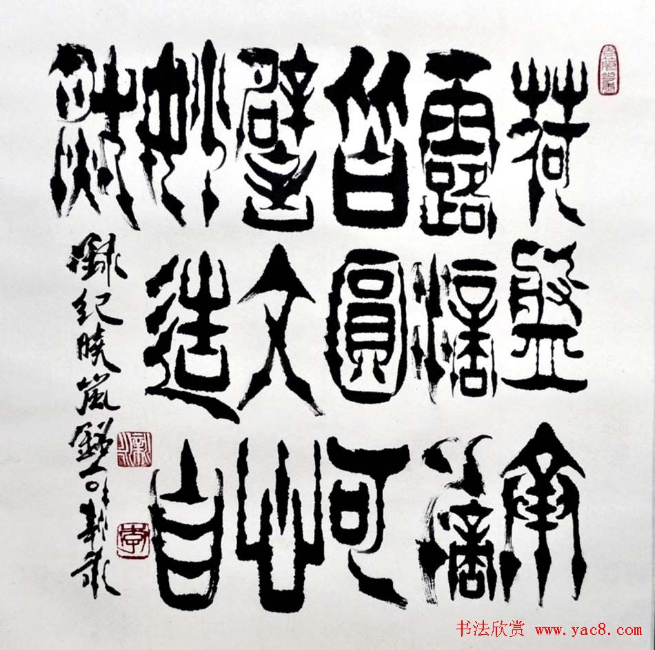 李新永篆书作品欣赏