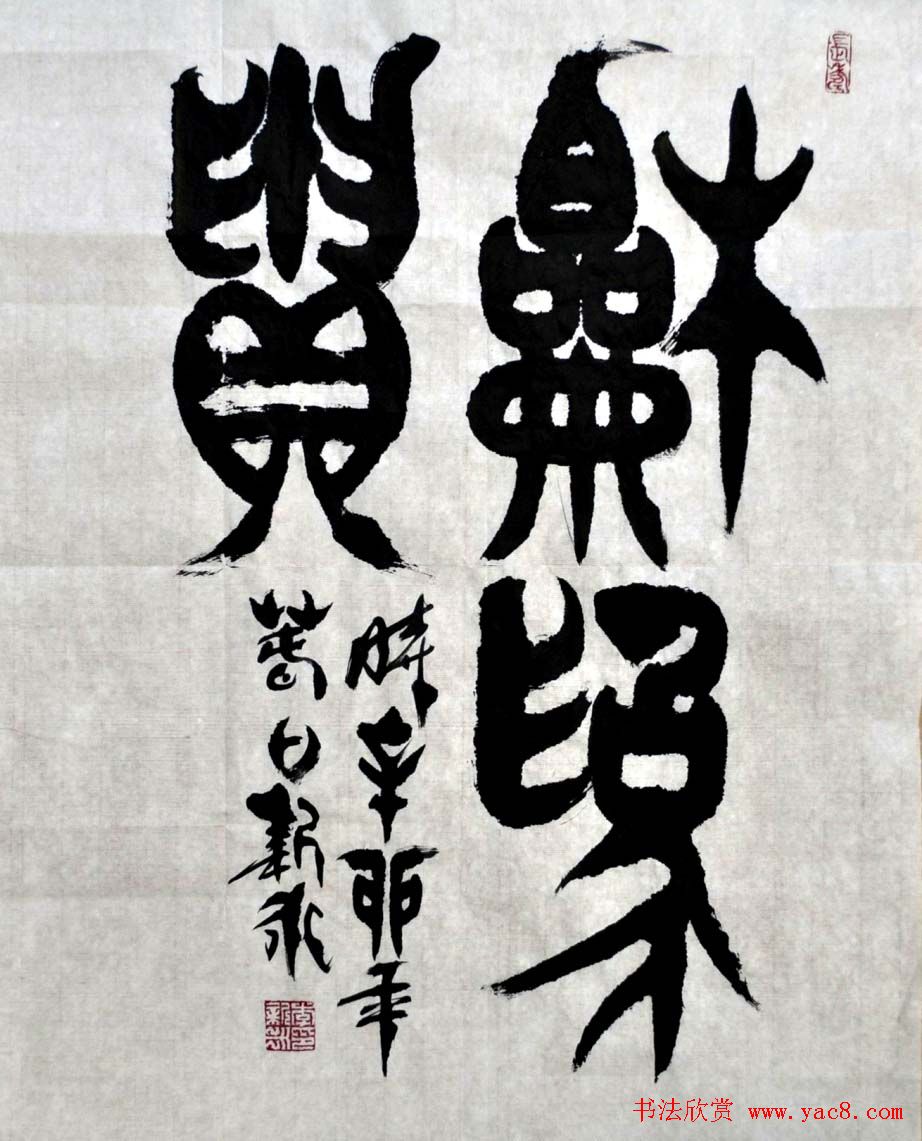 李新永篆书作品欣赏