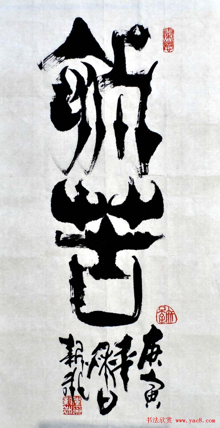 李新永篆书作品欣赏