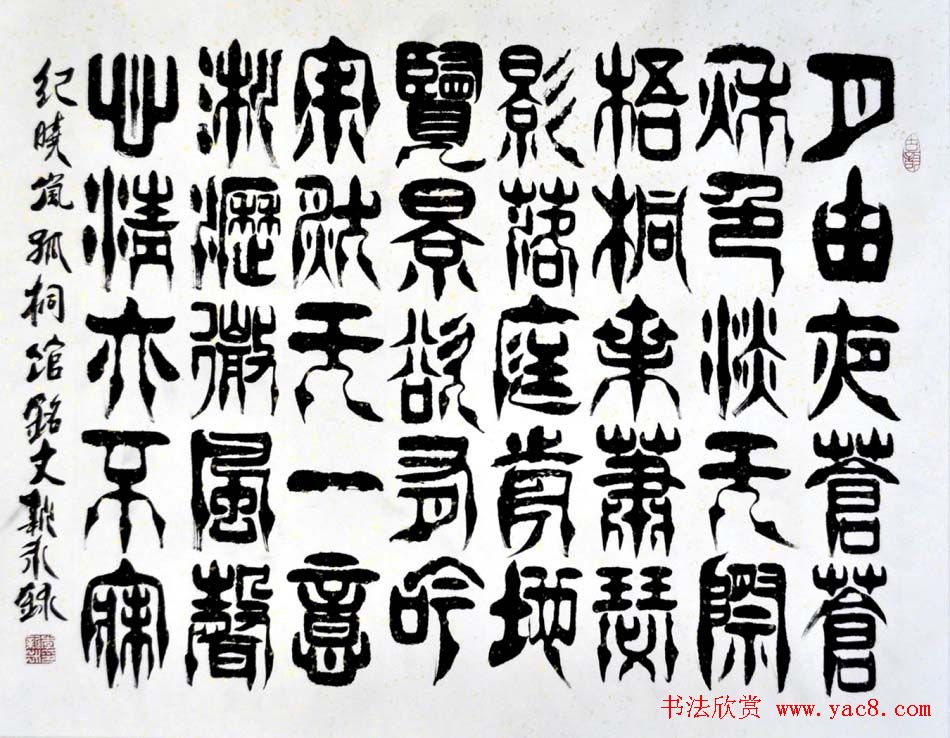 李新永篆书作品欣赏