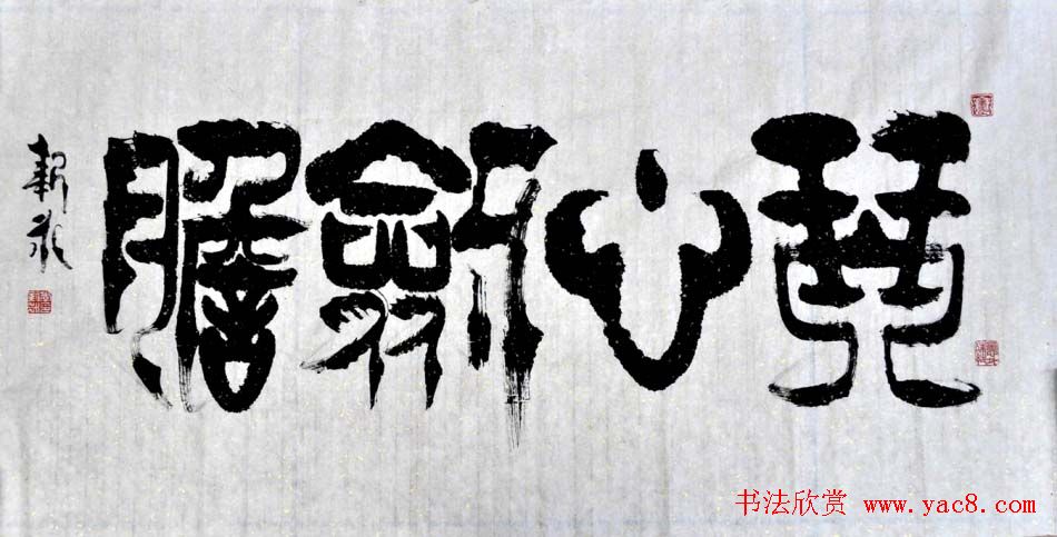 李新永篆书作品欣赏