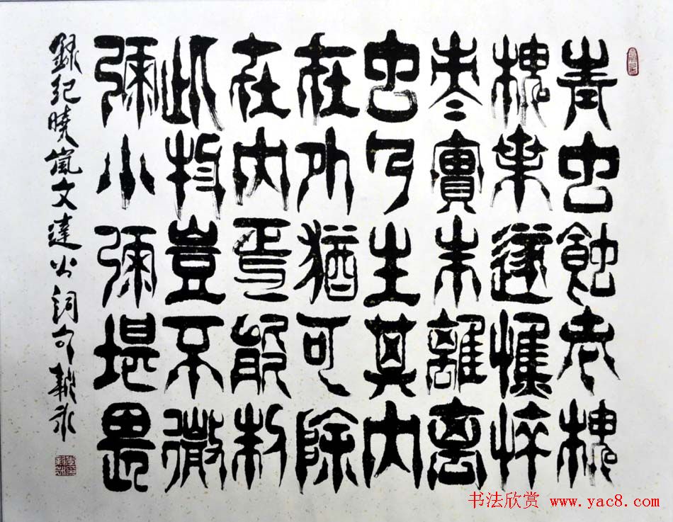 李新永篆书作品欣赏