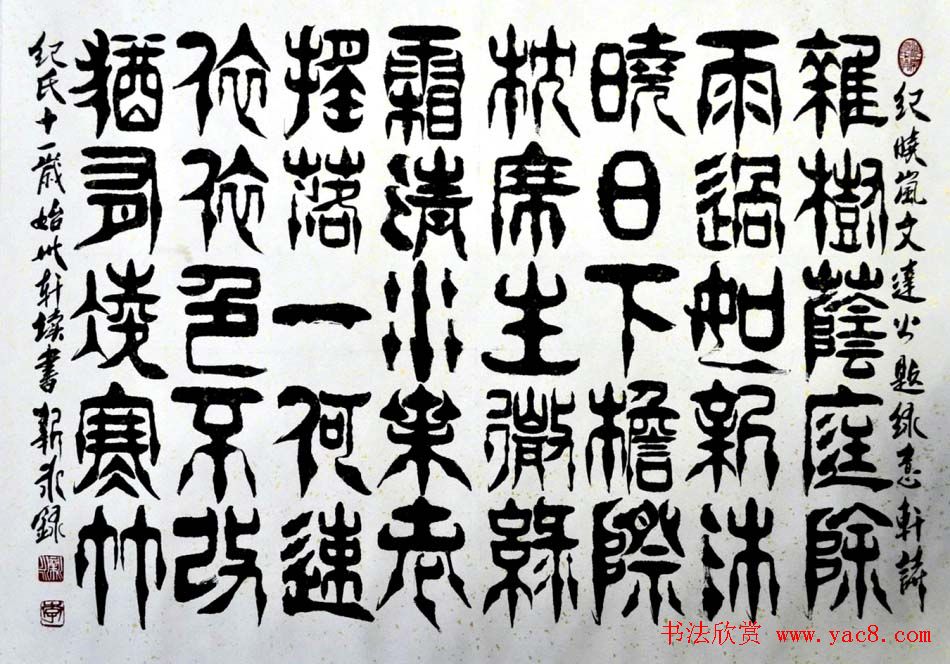 李新永篆书作品欣赏