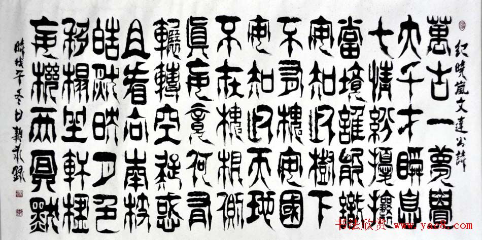 李新永篆书作品欣赏