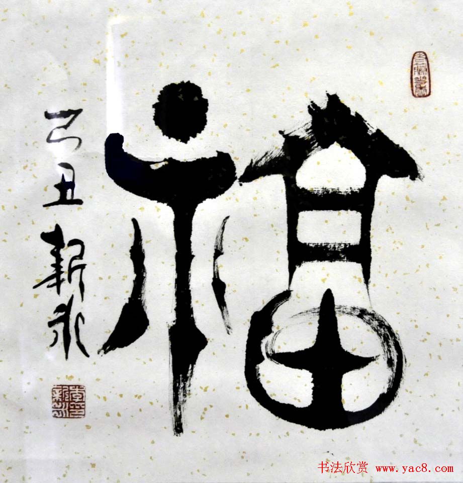 李新永篆书作品欣赏