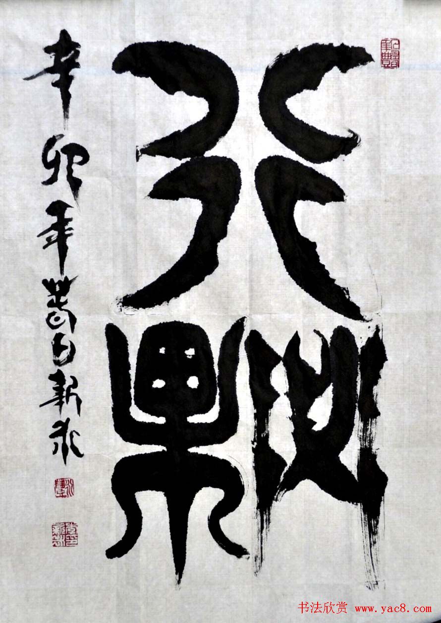 李新永篆书作品欣赏