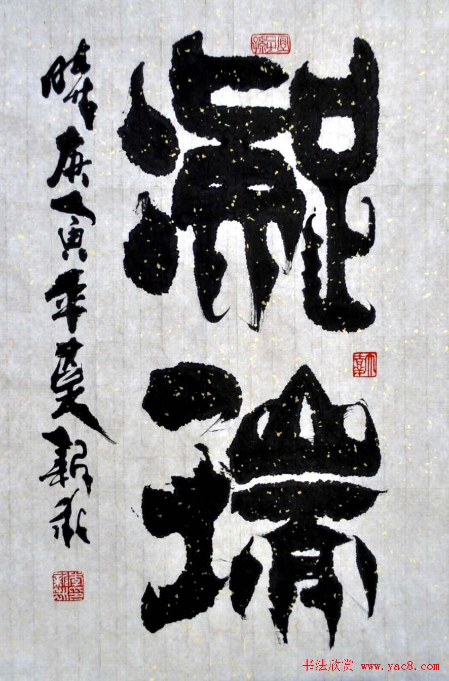 李新永篆书作品欣赏