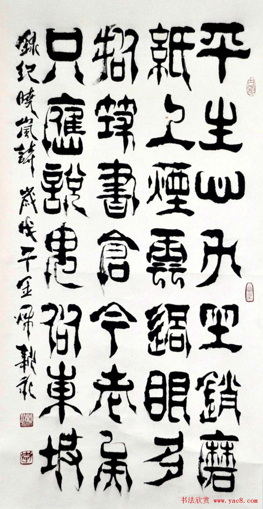 李新永篆书作品欣赏