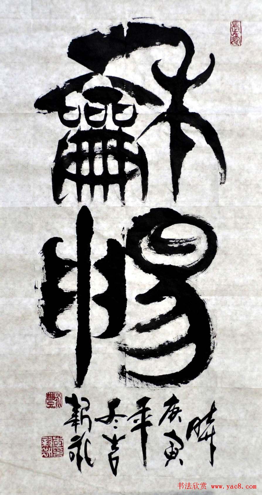 李新永篆书作品欣赏