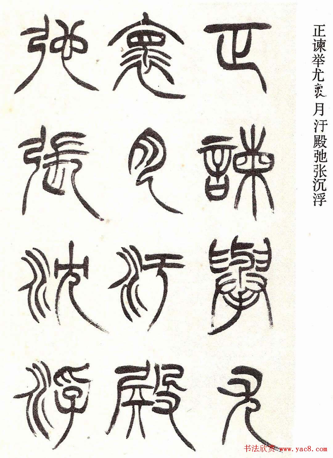 清代徐三庚字帖《篆书册》