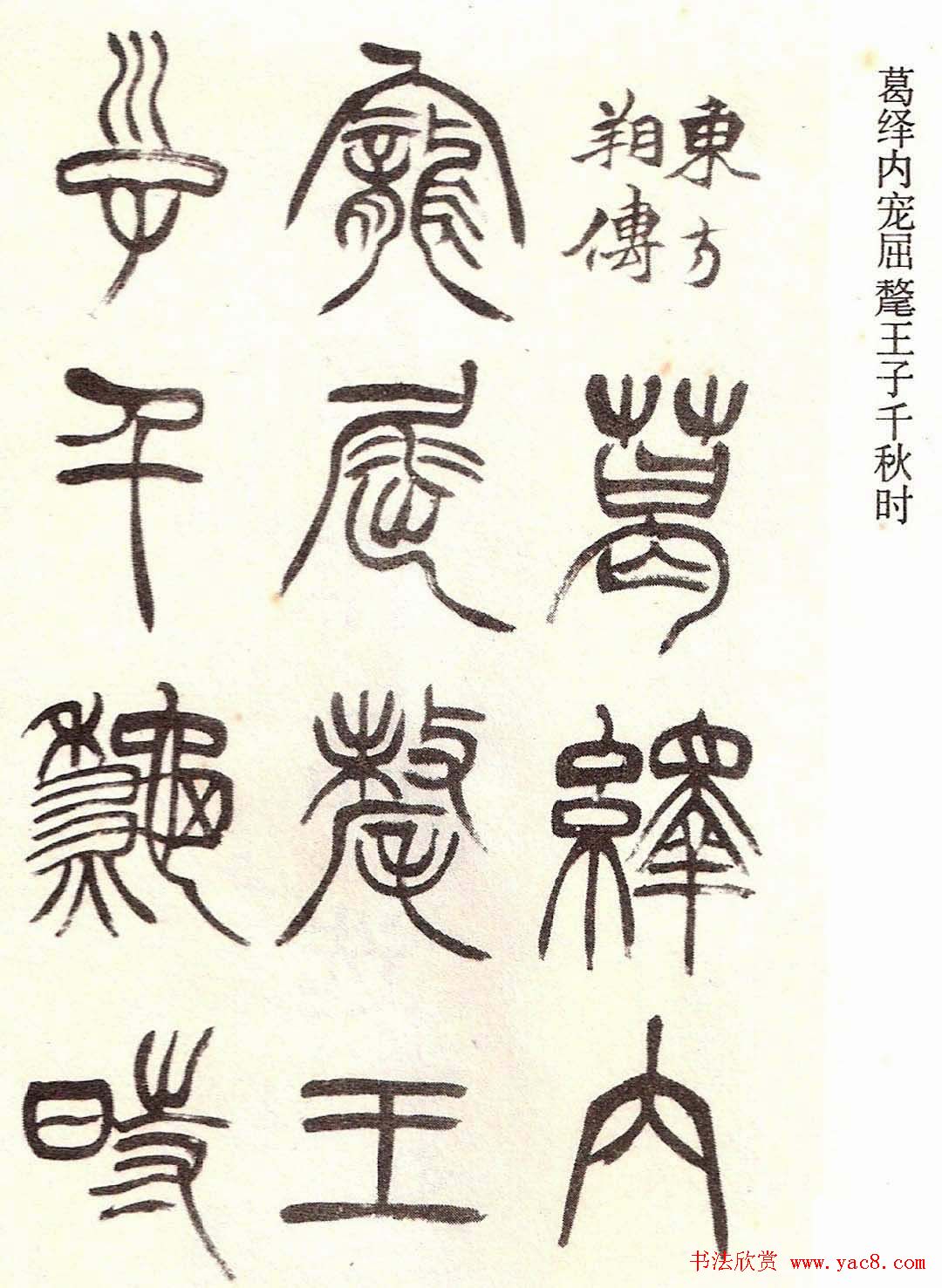 清代徐三庚字帖《篆书册》