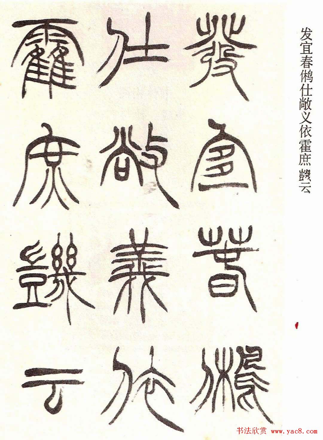 清代徐三庚字帖《篆书册》