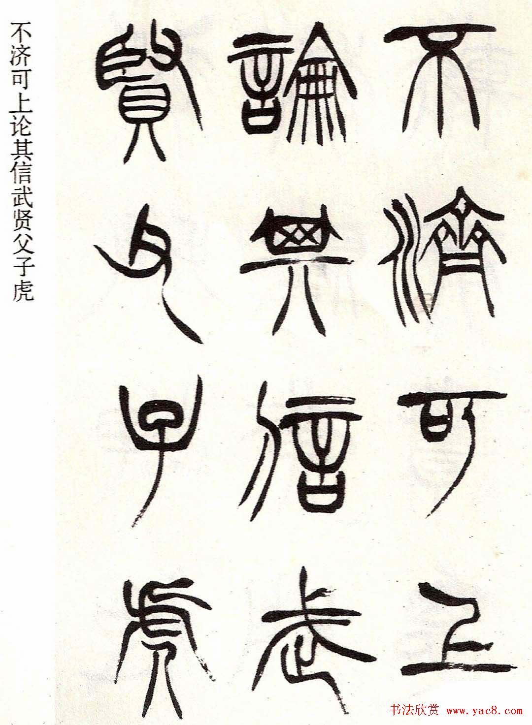 清代徐三庚字帖《篆书册》