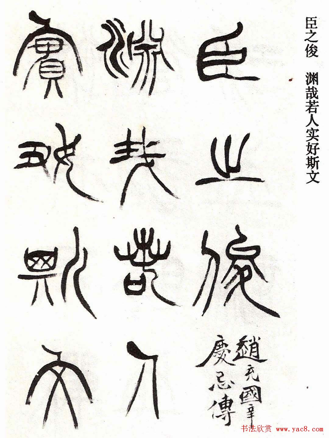 清代徐三庚字帖《篆书册》