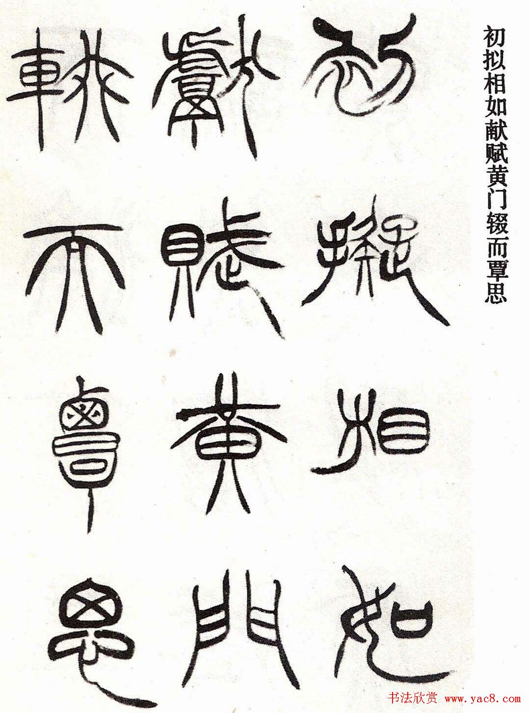 清代徐三庚字帖《篆书册》